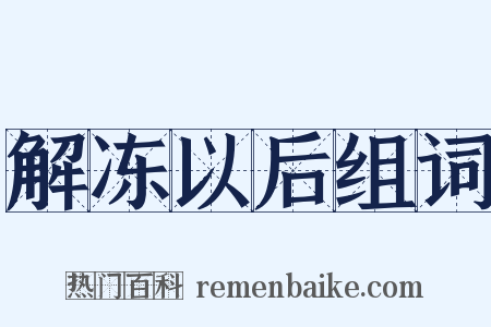 解冻以后组词是什么意思的图片